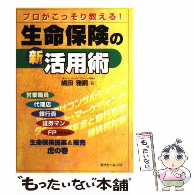 こう言えば保険が取れる 保険獲得の話し方＆テクニック集/近代セールス ...