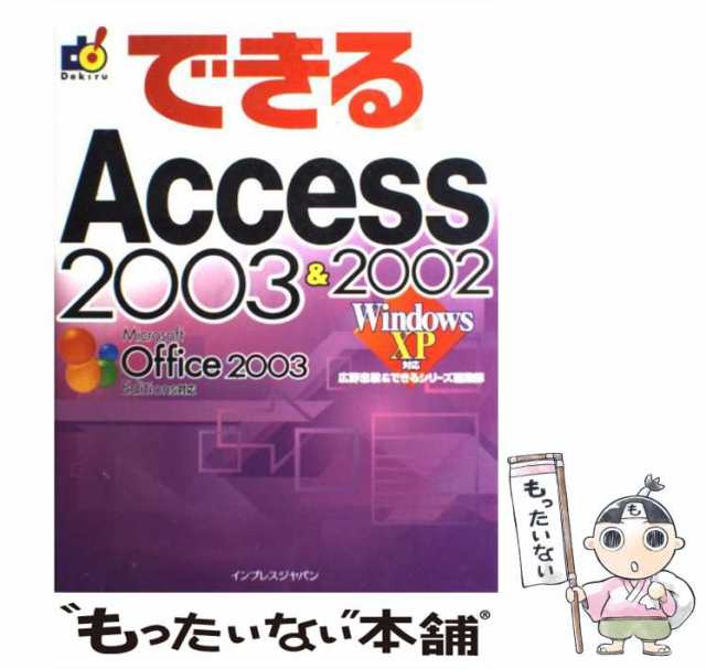 中古】 できるAccess 2003&2002 Windows XP対応 / 広野忠敏 できる