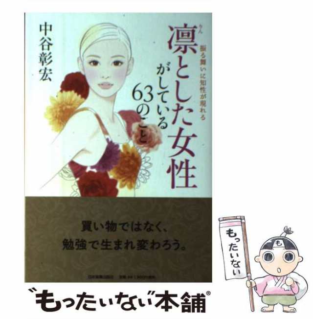 一流の遊び人が成功する 一流ホステス１００人のホンネ／中谷彰宏(著者)