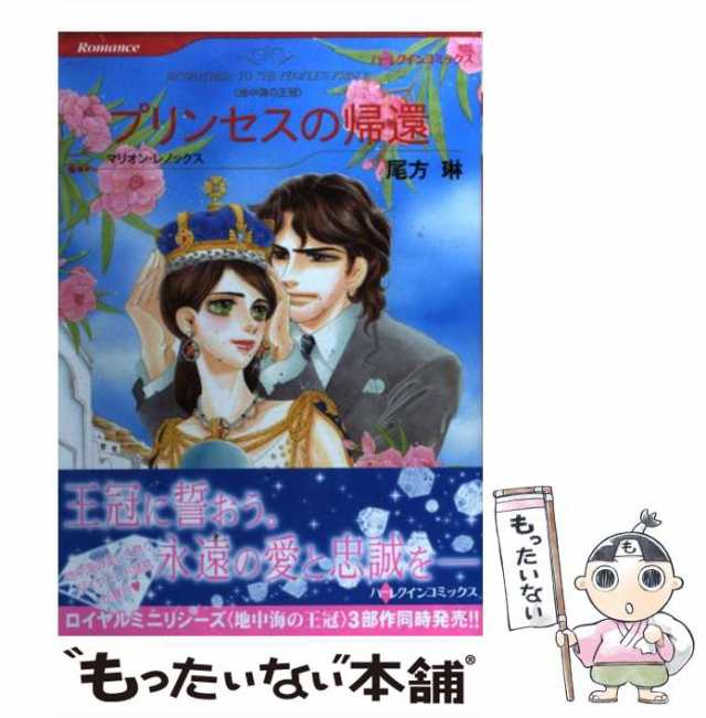 中古】 プリンセスの帰還 地中海の王冠 (ハーレクインコミックス