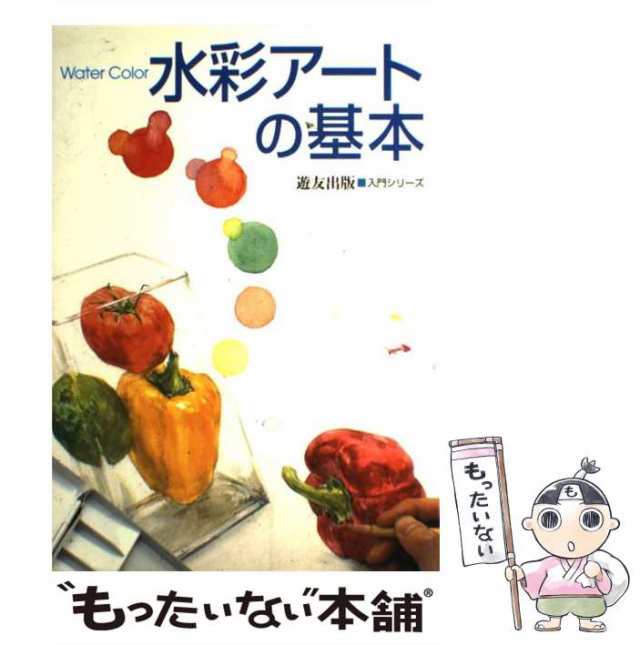 中古】 水彩アートの基本 (入門シリーズ) / フォーラム11 / 遊友出版