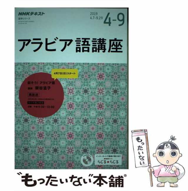 ＮＨＫ出版　語学シリーズ)　2019年4月〜9月　PAY　もったいない本舗　(NHKテキスト　[ムック]【メール便送料無の通販はau　au　PAY　マーケット　日本放送協会　NHK出版　アラビア語講座　中古】　マーケット－通販サイト