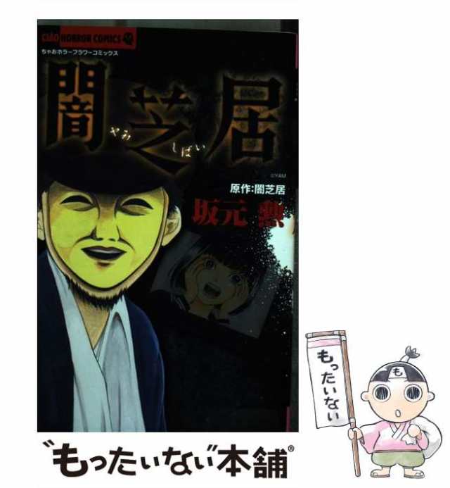 中古 闇芝居 ちゃおホラーコミックス 坂元勲 小学館 コミック メール便送料無料 の通販はau Pay マーケット もったいない本舗