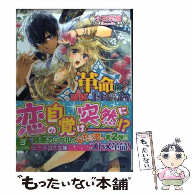 中古】 革命は恋のはじまり 2つの求婚と目覚める想い （ビーズログ文庫