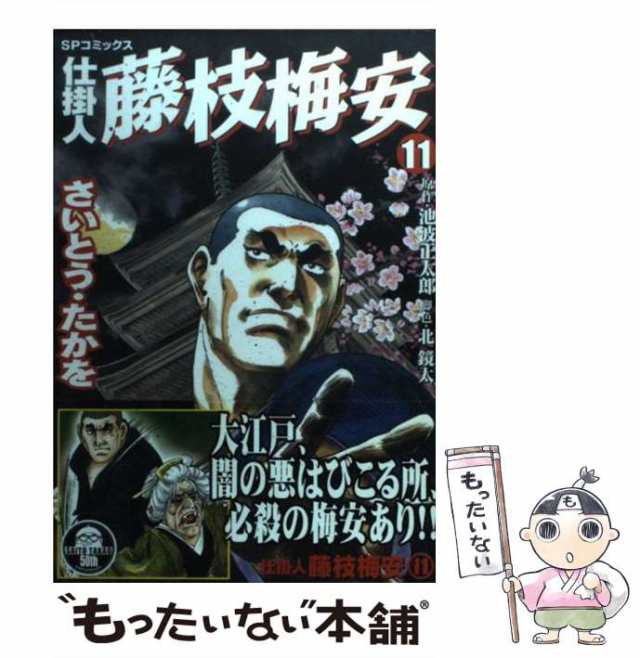 仕掛人藤枝梅安傑作選 其之５（白子屋死闘編）/リイド社/さいとう