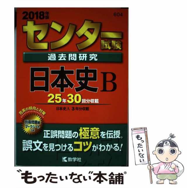 教学社　教学社　PAY　[単行本]【メール便送料無料】の通販はau　日本史B　センター赤本シリーズ）　2018年版　マーケット－通販サイト　中古】　もったいない本舗　au　センター試験過去問研究　マーケット　PAY