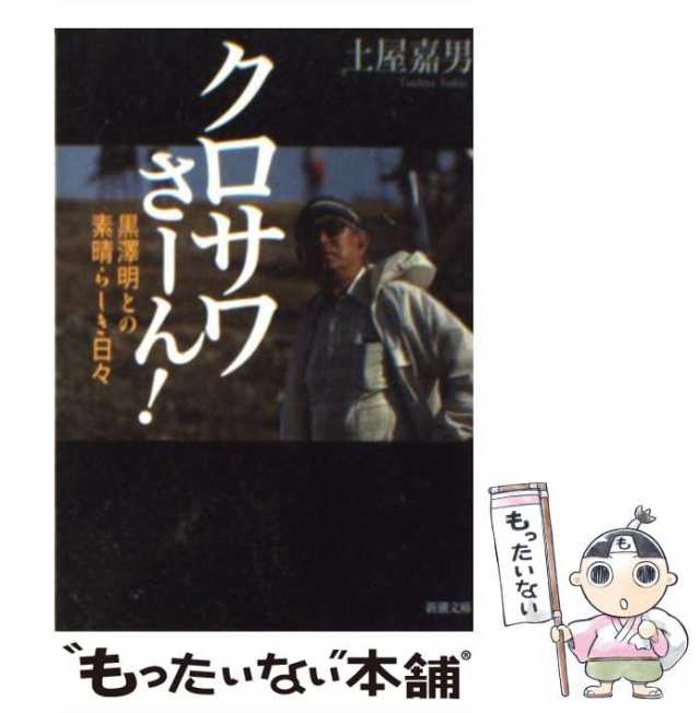 クロサワさーん! : 黒澤明との素晴らしき日々 - アート