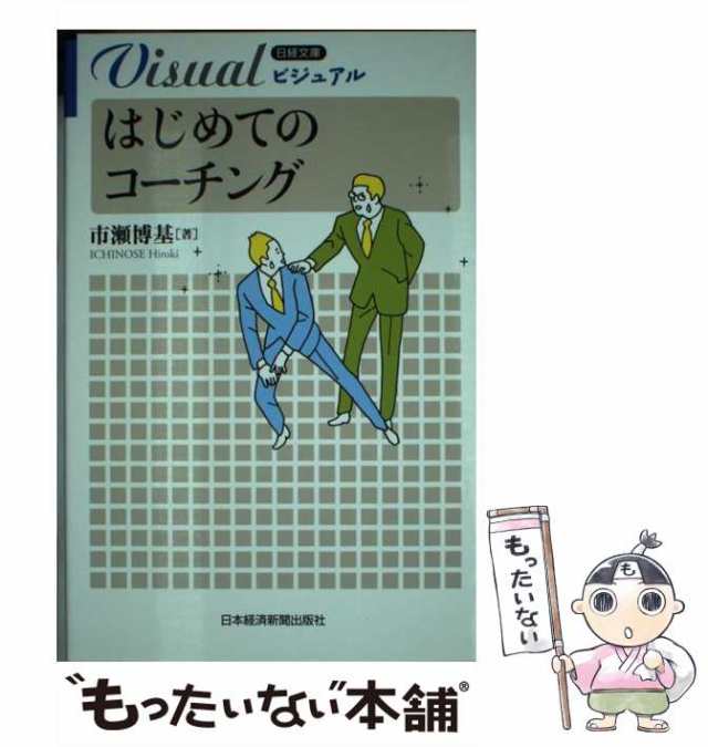 日本経済新聞出版社　PAY　市瀬　ビジュアル　[単行本]【メール便送料無料】の通販はau　PAY　中古】　マーケット－通販サイト　もったいない本舗　au　はじめてのコーチング　博基　（日経文庫）　マーケット