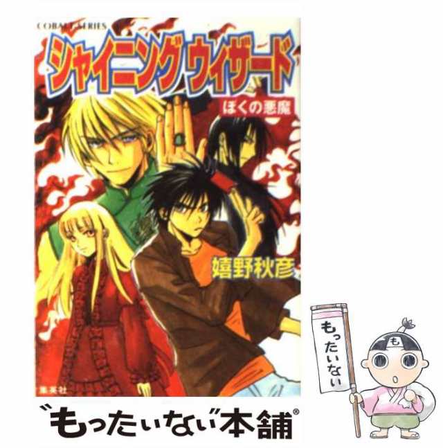 【中古】 シャイニングウィザード ぼくの悪魔 （コバルト文庫） / 嬉野 秋彦 / 集英社 [文庫]【メール便送料無料】の通販は 29,700円