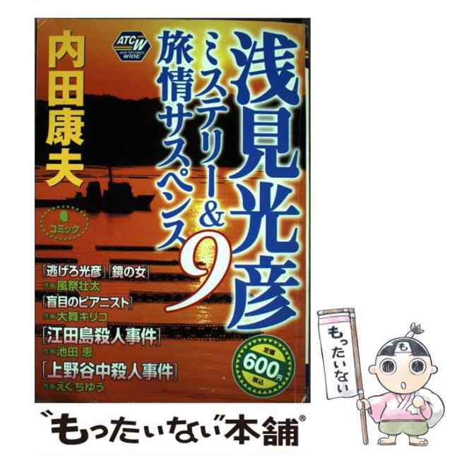 内田康夫浅見光彦ミステリー＆旅情サスペンスＳＰＥＣＩＡＬ ２/秋田 ...