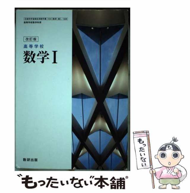 【中古】 高等学校数学1 改訂版 / 数研出版 / 数研出版 [その他]【メール便送料無料】｜au PAY マーケット