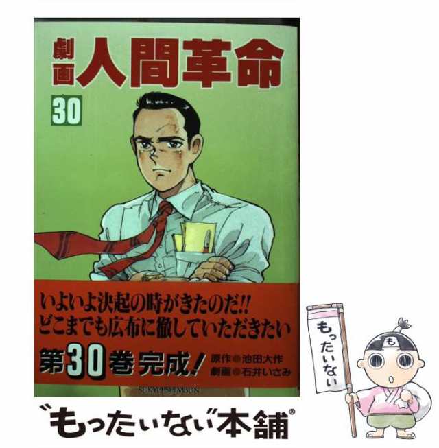 劇画人間革命 ５０/聖教新聞社/石井いさみ - 青年漫画