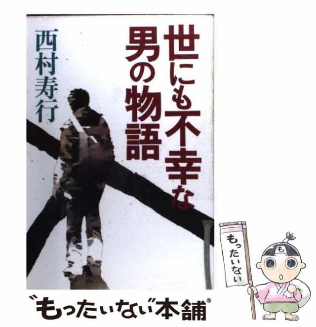 陽は陰翳（かげ）してぞゆく/廣済堂出版/西村寿行広済堂出版サイズ