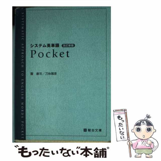 【中古】 システム英単語 Pocket (駿台受験シリーズ) / 霜 康司、 刀祢 雅彦 / 駿台文庫 [文庫]【メール便送料無料】｜au PAY  マーケット