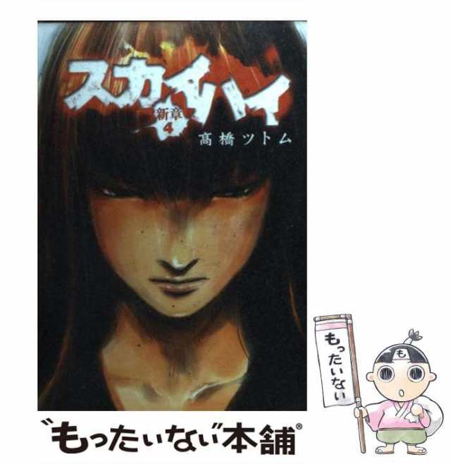 中古 スカイハイ新章 4 ヤングジャンプコミックス 高橋 ツトム 集英社 コミック メール便送料無料 の通販はau Pay マーケット もったいない本舗