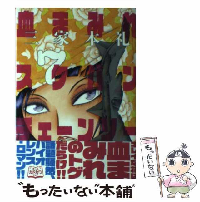 中古 血まみれスケバンチェーンソー 7 ビームコミックス 三家本礼 ｋａｄｏｋａｗａ コミック メール便送料無料 の通販はau Pay マーケット もったいない本舗