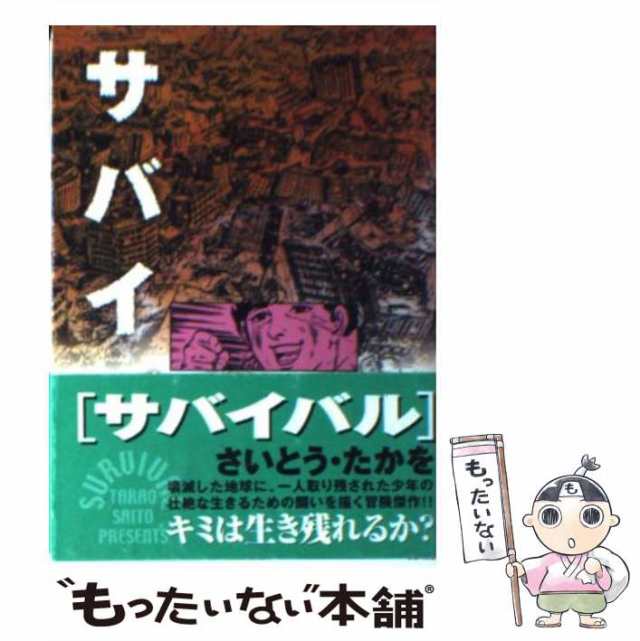 【中古】 サバイバル 5 （リイド文庫） / さいとう たかを / リイド社 [文庫]【メール便送料無料】｜au PAY マーケット