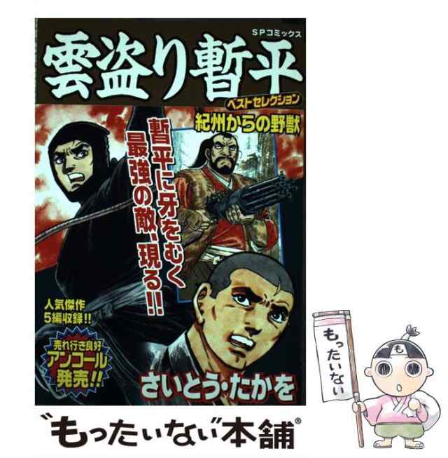 【中古】 雲盗り暫平ベストセレクション 紀州から （SPコミックス） / さいとう・たかを / リイド社 [コミック]【メール便送料無料】｜au  PAY マーケット