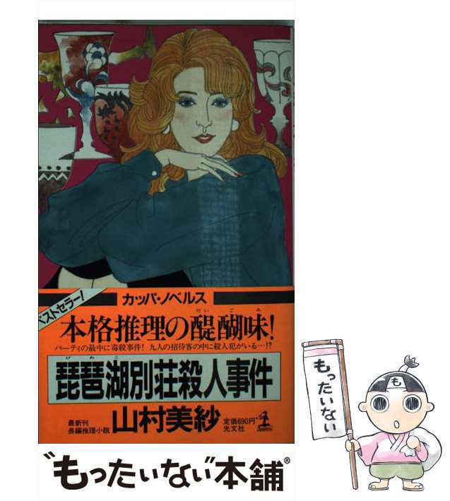 中古】 琵琶湖別荘殺人事件 長編推理小説 (カッパ・ノベルス) / 山村