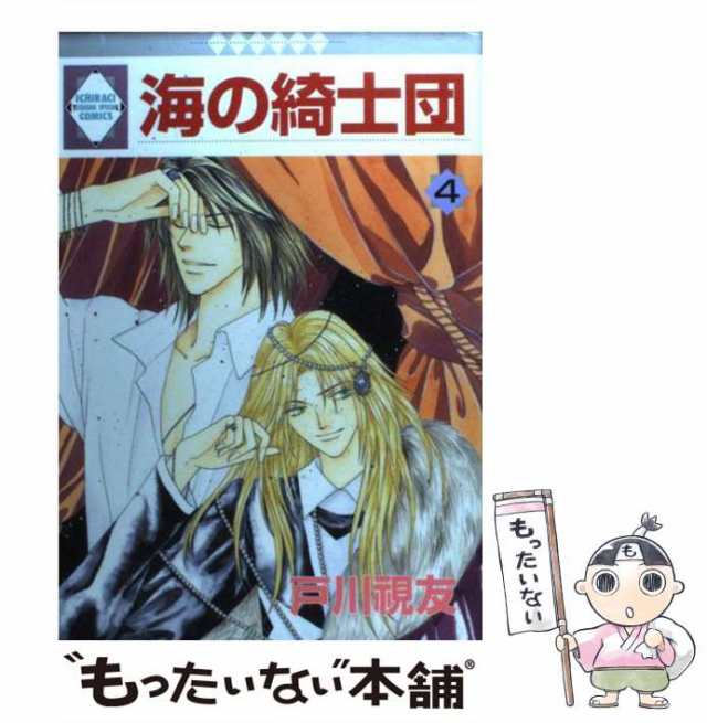 【中古】 海の綺士団 4 / 戸川 視友 / 冬水社 [コミック]【メール便送料無料】｜au PAY マーケット