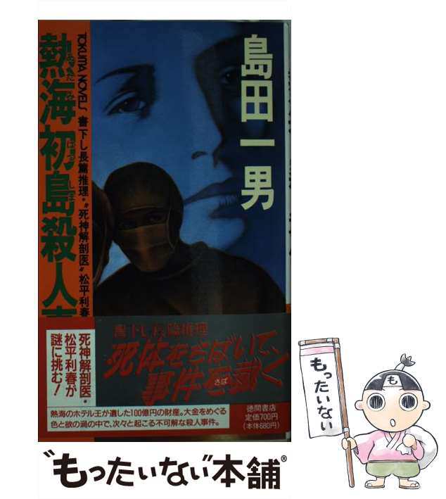 Amazon.com: 熱海殺人広場四重殺の謎 (徳間文庫): 9784198903800