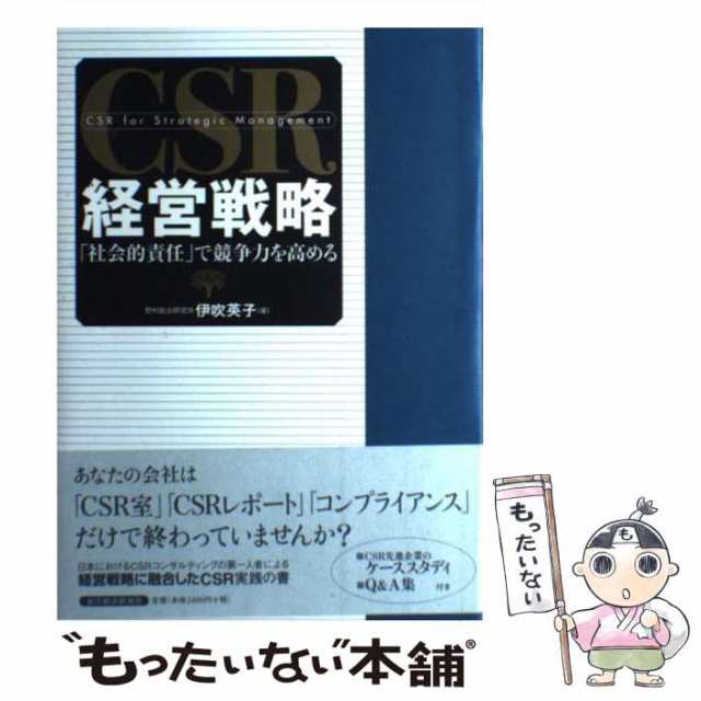 中古】 CSR経営戦略 / 伊吹 英子 / 東洋経済新報社 [単行本]【メール便