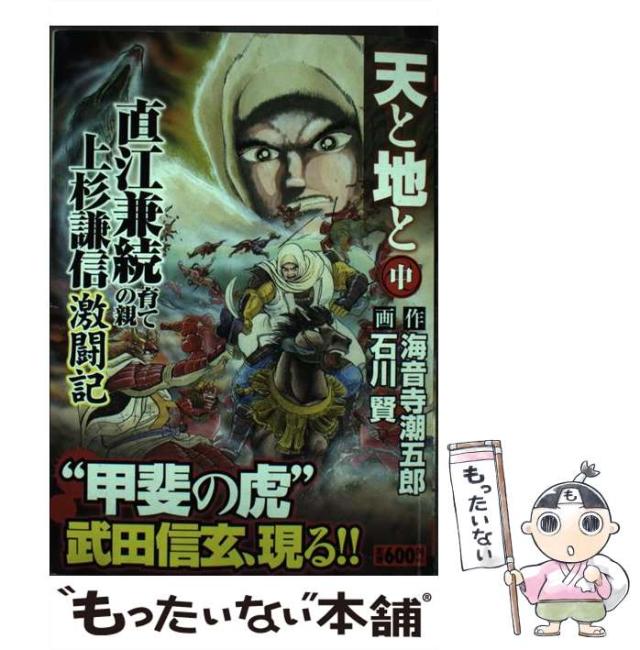 中古 天と地と 直江兼続育ての親上杉謙信激闘記 中 キングシリーズ 漫画スーパーワイド 海音寺潮五郎 石川賢 小池書院 コミの通販はau Pay マーケット もったいない本舗