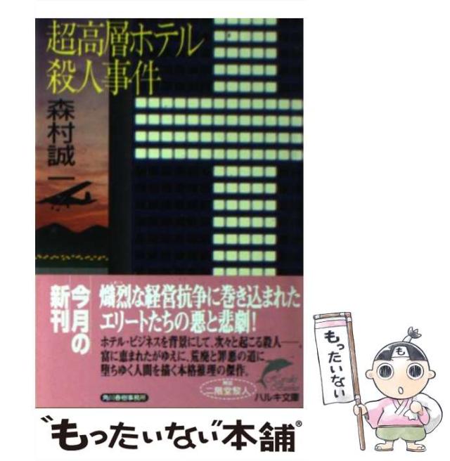 【中古】 超高層ホテル殺人事件 （ハルキ文庫） / 森村 誠一 / 角川春樹事務所 [文庫]【メール便送料無料】の通販はau PAY