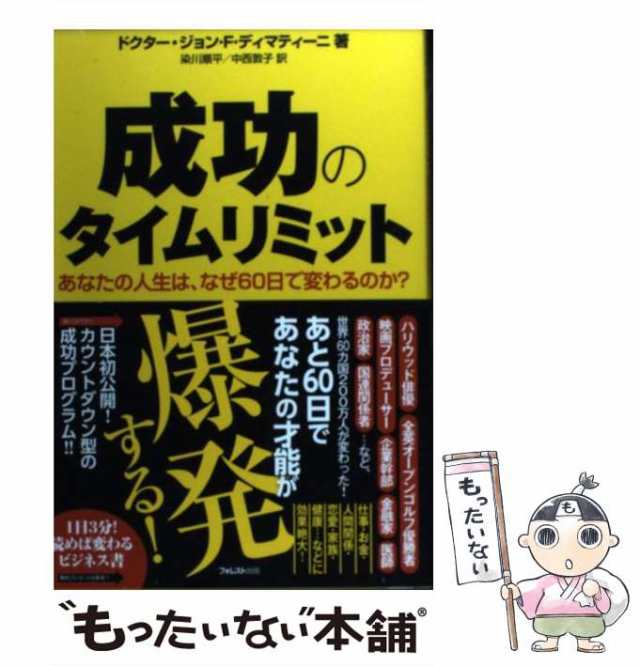 ジョン・F・　PAY　PAY　au　中古】　マーケット－通販サイト　マーケット　の通販はau　成功のタイムリミット　日本初公開!カウントダウン型の成功プログラム!!　あなたの人生は、なぜ60日で変わるのか?　もったいない本舗