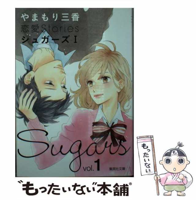 【中古】 やまもり三香 恋愛Stories シュガーズ 1 （集英社文庫 コミック版） / やまもり 三香 / 集英社  [文庫]【メール便送料無料】｜au PAY マーケット