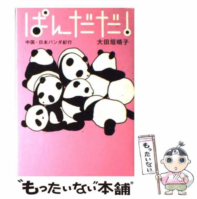 中古】 ぱんだだ！ 中国・日本パンダ紀行 / 大田垣 晴子 / 文藝春秋