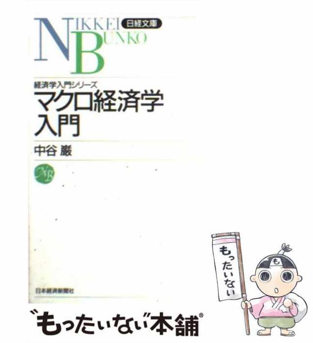 マーケット－通販サイト　（日経文庫）　もったいない本舗　中古】　PAY　au　PAY　巌　マクロ経済学入門　[新書]【メール便送料無料】の通販はau　マーケット　中谷　日本経済新聞社