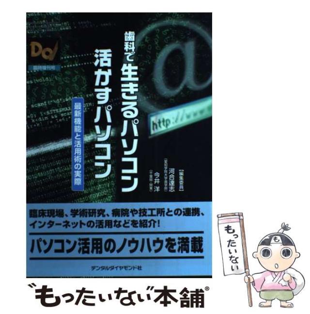 【中古】 歯科で生きる活かすパソコン 中古】 歯科で生きるパソコン活かすパソコン 最新機能と活用術の