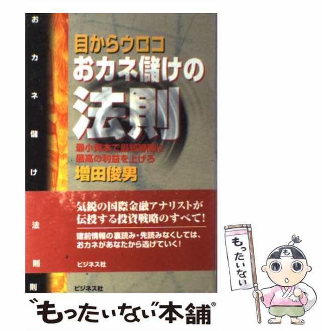 中古】 目からウロコ おカネ儲けの法則 最小資本で最短時間に最高の ...