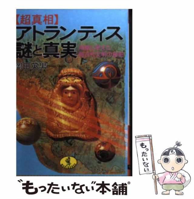 【中古】 「超真相」アトランティス謎と真実 南極に栄えた超古代文明の秘密 （ワニ文庫） / 岡田 英男 / ベストセラーズ [文庫]【メール｜au  PAY マーケット