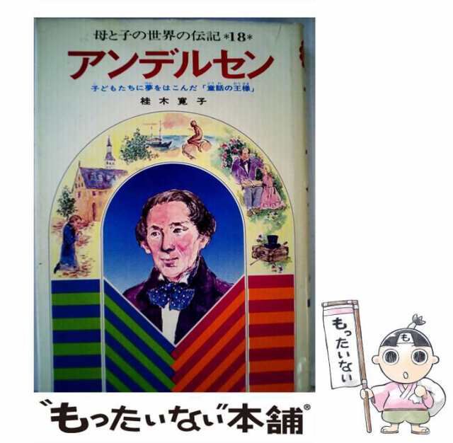 中古】 アンデルセン 子どもたちに夢をはこんだ「童話の王様」 （母と