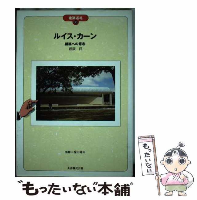 福袋・半額ポスター - クリーニング屋さん専用の通 (建築巡礼) 構築への意志 ルイス・カーン 中古】 / 洋 松隈 資格+検定