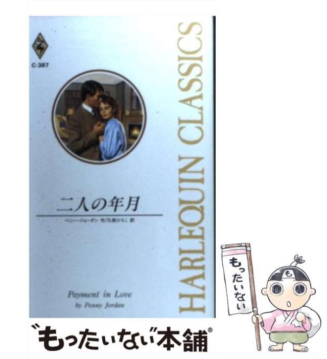 【中古】 愛は苦悩とともに/ハーパーコリンズ・ジャパン/ペニー・ジョーダン 楽天市場】ハーレクイン ペニー・ジョーダンの通販