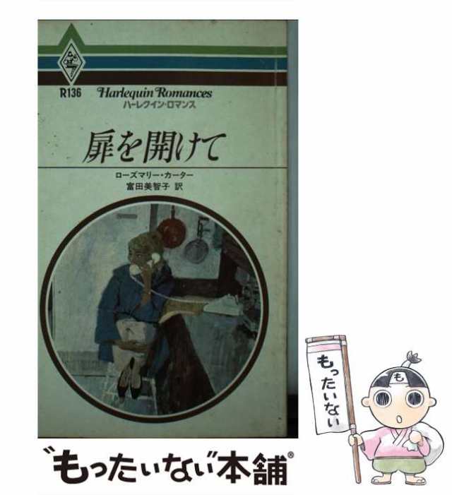 17発売年月日扉を開けて/ハーパーコリンズ・ジャパン/ローズマリ ...