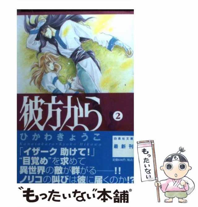 【中古】 彼方から 2 （白泉社文庫） / ひかわ きょうこ / 白泉社 [文庫]【メール便送料無料】｜au PAY マーケット