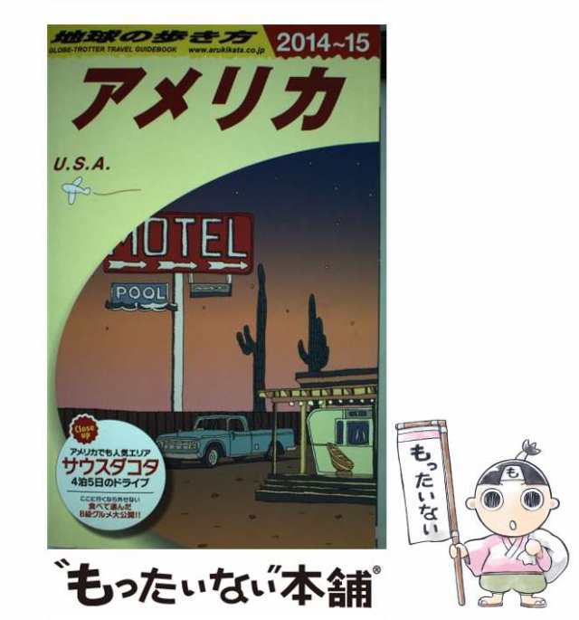 中古】 地球の歩き方 B01 アメリカ 2014〜2015年版 / 地球の歩き方編集室、ダイヤモンドビッグ社 / ダイヤモンド・ビッグ社  [単行本（の通販はau PAY マーケット - もったいない本舗 | au PAY マーケット－通販サイト