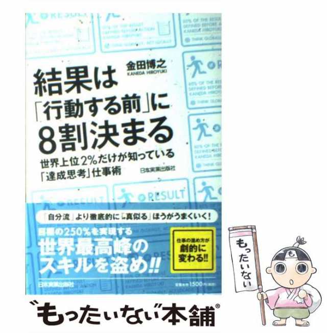 中古】　結果は「行動する前」に8割決まる　もったいない本舗　世界上位2％だけが知っている「達成思考」仕事術　金田　博之　[単行本]【メの通販はau　日本実業出版社　PAY　マーケット　au　PAY　マーケット－通販サイト