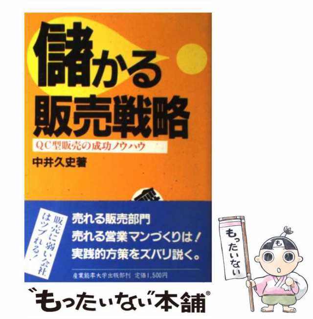 中古】 儲かる販売戦略 QC型販売の成功ノウハウ / 中井 久史 / 産業