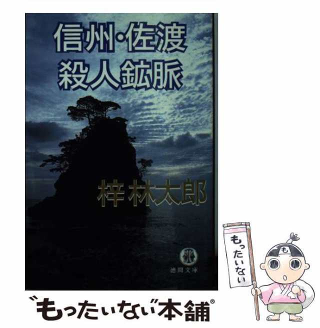 信州・佐渡殺人鉱脈/徳間書店/梓林太郎