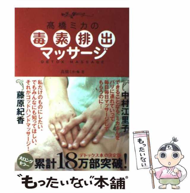 中古】 高橋ミカの毒素排出マッサージ （美人開花シリーズ） / 高橋