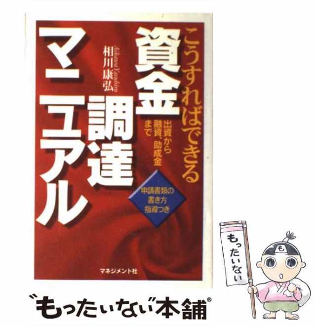 中古】 こうすればできる資金調達マニュアル 出資から融資、助成金まで