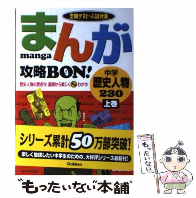 まんが攻略bon!中学歴史人物230　もったいない本舗　定期テスト・入試対策　マーケット　マーケット－通販サイト　中古】　学習研究社　[単行本]【メール便送料無料】の通販はau　学研、学習研究社　上巻　PAY　PAY　au