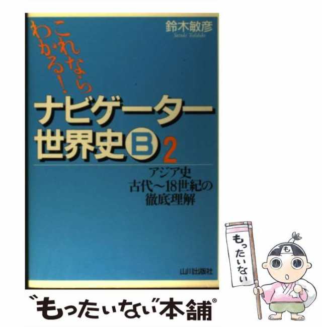 ナビゲーター世界史B : これならわかる! 1 (先史～中世ヨーロッパ史の