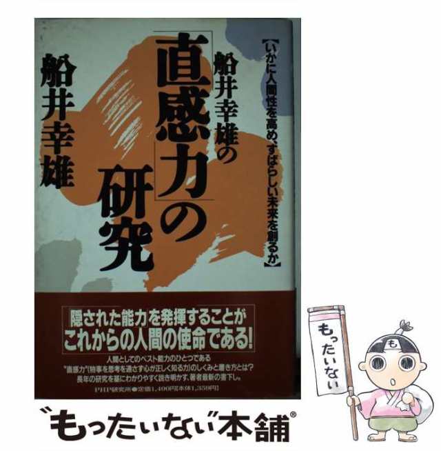 中古】 船井幸雄の「直感力」の研究 いかに人間性を高め、すばらしい