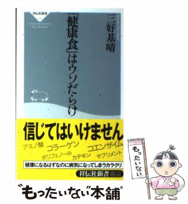 中古】 「健康食」はウソだらけ （祥伝社新書） / 三好 基晴 / 祥伝社